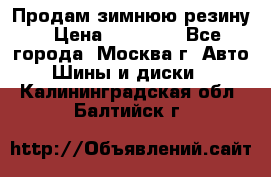  Продам зимнюю резину › Цена ­ 16 000 - Все города, Москва г. Авто » Шины и диски   . Калининградская обл.,Балтийск г.